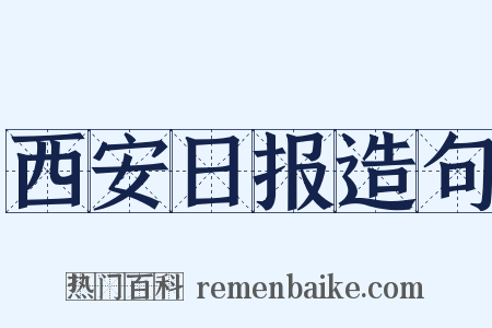 西安日报造句是什么意思的图片